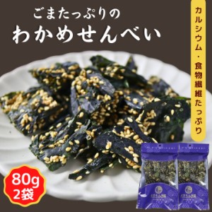 サクサク ごま わかめせんべい 160g 【お得 な 80g × 2袋 セット 】 ワカメ わかめ ごま入り 栄養補給 おやつ おつまみ 【 送料無料 】