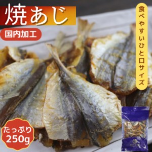 焼あじ 【 250g 】 カルシウム 小魚おやつ 一口サイズ 焼アジ おつまみ 大容量 送料無料 珍味 酒のつまみ あじ アジ 小あじ