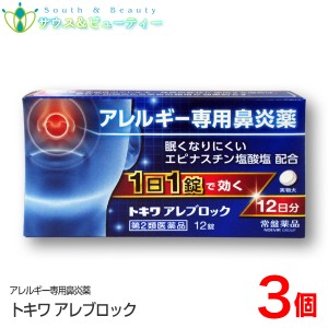 トキワ　アレブロック（12錠）12日分×3個【第2類医薬品】常盤薬品アレルギー専門鼻炎薬1日1錠で効く　眠くなりにくい