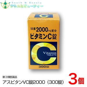 アスビタンVC錠2000（300錠×3個）【第3類医薬品】しみ、そばかす、日やけ、肌荒れの気になる方