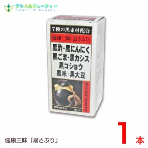 健康三昧 黒さぷり 180粒×1本セット　佐藤薬品工業　健康三味黒さぷり 　黒サプリ黒酢・黒にんにく・黒ごま・黒カシス黒コショウ・黒米