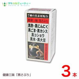 健康三昧 黒さぷり 180粒×1本セット　佐藤薬品工業　健康三味黒さぷり 　黒サプリ黒酢・黒にんにく・黒ごま・黒カシス黒コショウ・黒米