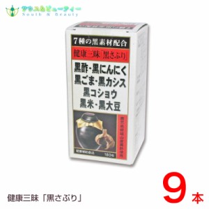 健康三昧 黒さぷり 180粒×9本セット　佐藤薬品工業　健康三味黒さぷり 　黒サプリ黒酢・黒にんにく・黒ごま・黒カシス黒コショウ・黒米