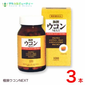 極撰ウコン　NEXT　100粒 3本　お酒  呑んだ翌朝スッキリ オルニチン 【即納可】