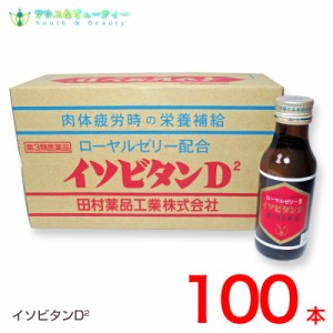 イソビタンD2×100本【第3類医薬品】　田村薬品工業株式会社