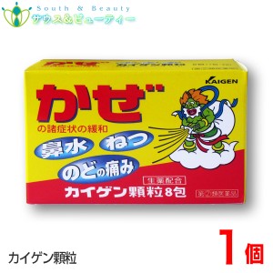 カイゲン顆粒　8包【指定第2類医薬品】生薬を配合した顆粒状のかぜ薬です