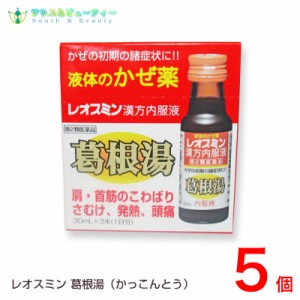 レオスミン漢方内服液30mL×3本(1日分)×5個【第2類医薬品】金陽製薬株式会社