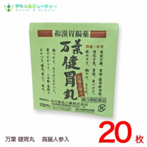 万葉健胃薬（まんようけんいがん）20包【第3類医薬品】万葉健胃薬 ネコポス発送です