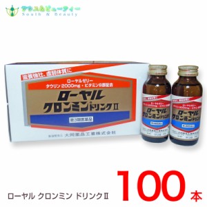 ローヤルクロンミンドリンクII　(100mL)　100本【第3類医薬品】