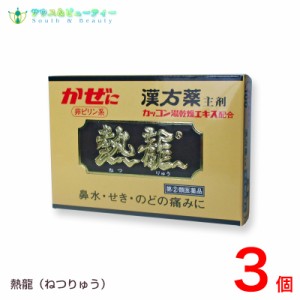 熱龍（6包） ×3個　ねつりゅう　風邪薬 【指定第2類医薬品】至誠堂製薬