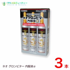 ネオグロンビター内服液アルファ内服液　（30mL×3本入）【第2類医薬品】