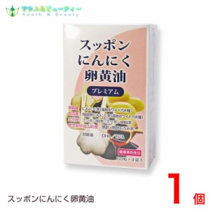 スッポンにんにく卵黄油プレミアム 60粒×4袋入１箱