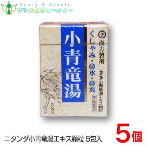 小青竜湯エキス顆粒（3g×5包） ×5個【第2類医薬品】二反田薬品工業　鼻炎　くしゃみ　鼻水