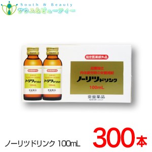 ノーリツドリンク 100mL×300本入 タウリン、ビタミンＢ配合、滋養強壮、肉体疲労、虚弱体質、栄養補給に 常盤薬品 ノエビアグループ