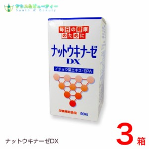 ナットウキナーゼ　DX　９０粒３箱 EPA含有精製魚油　　さかな納豆菌サラサラ成分配合