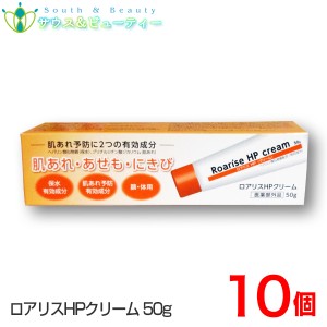 ロアリス ＨＰ クリーム　50ｇ×10個 雪の元本店 【医薬部外品 】 乾燥肌用薬用クリームHP おきくすり 配置薬 常備薬 雪の元本店 ネコポ