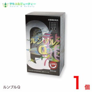 還元型コエンザイムQ10 ルンブルＱ６０カプセル　１個