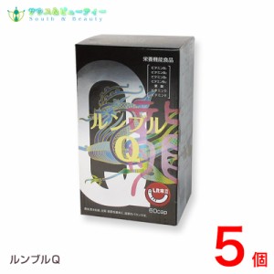 還元型コエンザイムQ10 ルンブルＱ６０カプセル　5個