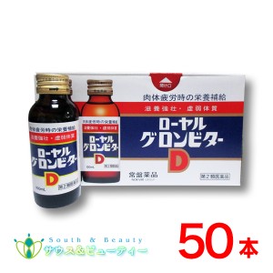 ローヤルグロンビターＤ(100mL×50本）【第2類医薬品】常盤薬品工業