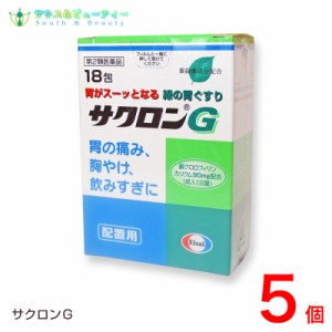 サクロンG（18包）×5個【第2類医薬品】サクロンGは出過ぎた胃酸の働きを弱め、スーッと飲めば，スーッと効きますエーザイ