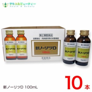 新ノーリツＤ100mL×10本　第2類医薬品　常盤薬品