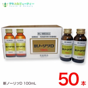 新ノーリツＤ100mL×50本　第2類医薬品　常盤薬品