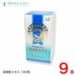 深海サメ  深海鮫エキス 180粒×9本 明治製薬　