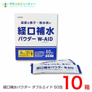 経口補水パウダー ダブルエイド 50包 10箱　炎天下熱中補水飲料水　　スポーツ飲料水　賞味期限2025年05月