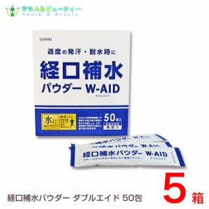 経口補水パウダー ダブルエイド 50包5箱　炎天下熱中補水飲料水　　スポーツ飲料水　賞味期限2025年05月