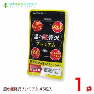 黒の超贅沢 プレミアム45粒 1袋 熟成黒ニンニクパウダー含有加工食品  ネコポス発送です