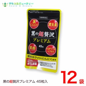 黒の超贅沢 プレミアム45粒 ×12袋 　熟成黒ニンニクパウダー含有加工食品