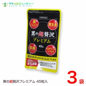 黒の超贅沢 プレミアム45粒 3袋 熟成黒ニンニクパウダー含有加工食品  ネコポス発送です