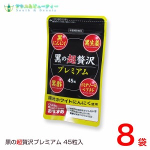 黒の超贅沢 プレミアム45粒 ×8袋 　熟成黒ニンニクパウダー含有加工食品