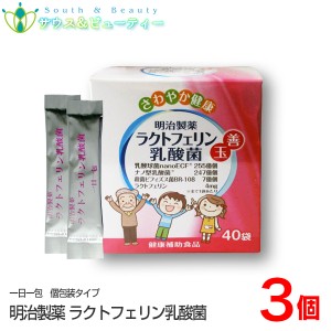 明治製薬　ラクトフェリン 乳酸菌　60g (1.5g×40袋)　3個　善玉　ナノ型乳酸菌 　殺菌ビフィズス菌 　ラクトフェリン　