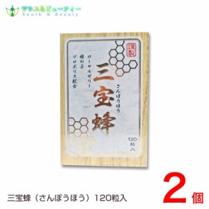 三宝蜂（サンポウホウ）120粒×２個　 西海製薬株式会社