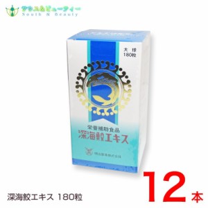 深海サメ  深海鮫エキス 180粒×12本 明治製薬　