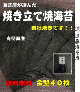 海苔屋が選んだ 焼き立て 焼き海苔 ４０枚 有明海産