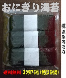 おにぎり海苔 ３ツ切７５枚 (全型２５枚分) 有明海産