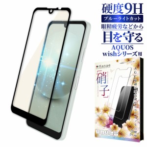 AQUOS wish3 wish2 ガラスフィルム SHG06 保護フィルム フィルム 目に優しい ブルーライトカット フルカバー 叶kanae カナエ 強化ガラス