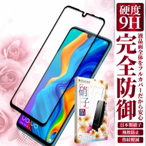 HUAWEI P30 lite フィルム P20 Pro ガラスフィルム 保護フィルム ファーウェイ P30ライト ガラスフィルム P20 プロ フィルム フルカバー 