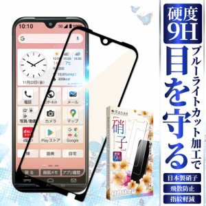 あんしんスマホ KY-51B フィルム ky-51bガラスフィルム 目に優しい ブルーライトカット 保護フィルム フルカバー 全面保護フィルム 叶kan