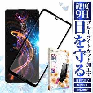 AQUOS R5G ガラスフィルム AQUOS R3 保護フィルム R2 フィルム 目に優しい ブルーライトカット フルカバー ガラスフィルム アクオス SHAR