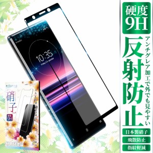 Xperia 5 SOV41 フィルム さらさらアンチグレア 反射防止 ガラスフィルム Xperia 5 SO-01M J9260 フィルム エクスペリア xperia5 保護フ