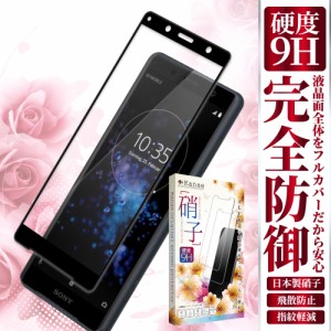 Xperia XZ2 Compact SO-05K フィルム Xperia XZ2 SOV37 ガラスフィルム XZ1 SOV36 保護フィルム エクスペリア 701SO SONY ソニー フルカ