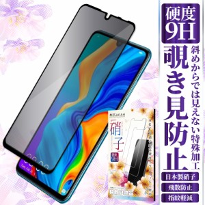 HUAWEI P30 lite 保護フィルム P30 lite HWV33 フィルム P30lite P30 ライト ガラスフィルム 全面保護 覗き見防止 プライバシー保護 硬度