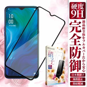 OPPO 保護フィルム ガラスフィルム OPPO Reno A ガラスフィルム オッポ レノエー リノA renoA フルカバー フィルム 硬度9H 叶kanae カナ