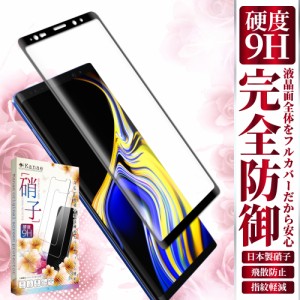 Galaxy Note9 保護フィルム ガラスフィルム Galaxy Note9 SCV40 SC-01L 3Dフルカバー galaxy ギャラクシー ノート9 フィルム ガラスフィ