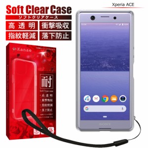 Xperia Ace ケース カバー Xperia XZ3 XZ2 XZ1 ケース エクスペリア ace xz3 カバー SO-02L SOV39 SO-01L カバー 高透明 衝撃吸収 防指紋