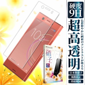 Xperia 保護フィルム Xperia XZ1 Compact フィルム ガラスフィルム エクスペリア xz1compact ガラスフィルム SO-02K フィルム 硬度9H 叶k