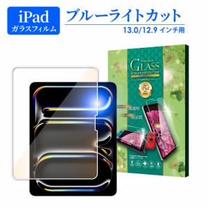 iPad Pro ガラスフィルム ブルーライトカット iPad Pro 13インチ フィルム iPad Air 13インチ ipad pro 第6世代 2022 第5世代 第4世代 第